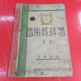 音乐教科书 朴准基  民国35年   1946年    太稀少油印本    16开  朝鲜文