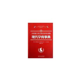 现育事典 妇幼保健 主编