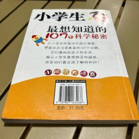 小学生都想知道的107个科学秘密