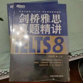 新东方雅思（IELTS）考试指定辅导教材：剑桥雅思真题精讲8