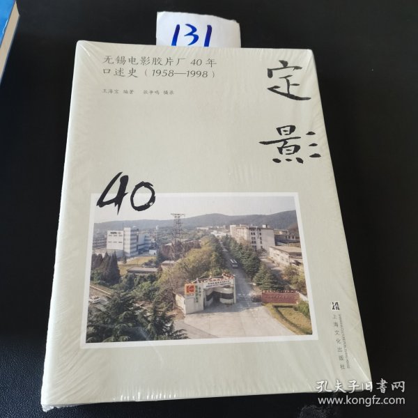 定影：无锡电影胶片厂40年口述史（1958-1998）