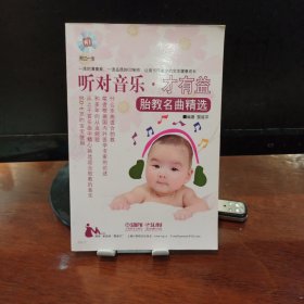 聽對音樂·才有益：胎教名曲精選