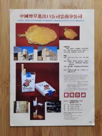 云南烟草进出口公司-茶花／云烟／阿诗玛／大重九香烟广告