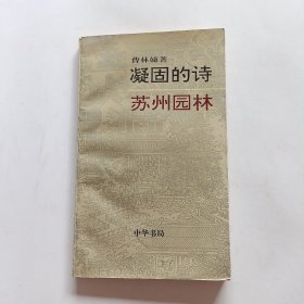 凝固的诗:苏州园林