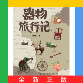 器物旅行記