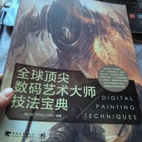 全球顶尖数码艺术大师技法宝典