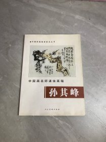 中国画名师课徒画稿：孙其峰