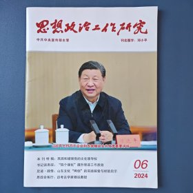 《思想政治工作研究》2024年第6期（总第483期）