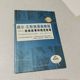 威尔·艾斯纳漫画教程：绘画故事和视觉叙事