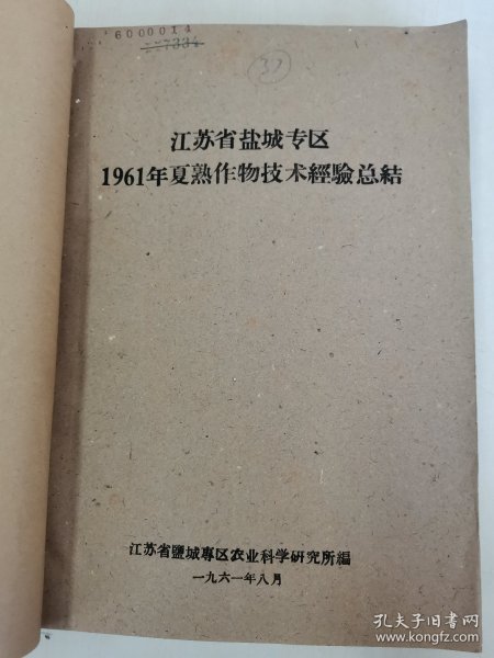 老种子 传统农业原始资料收藏（34）江苏部分（14）综合（五）60-37：江苏盐城专区农科所，盐城县大纵湖公社马沈大队、北蒋公社江窑大队、步凤公社元坎大队，东台县时埝公社时埝大队，射阳县公德公社庆北大队，阜宁县新沟公社北湾大队豆麦混种，滨海县南河公社头甲大队，大丰县刘庄公社民主大队，民生农场，徐州专区农科所《什粮实验研究总结》《杂粮实验研究工作总结》等