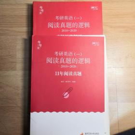 2021考研英语（一）阅读真题的逻辑（2010—2020）（2本)唐迟的逻辑可搭配词汇阅读