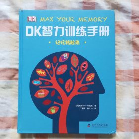 DK智力训练手册 记忆转起来（精）