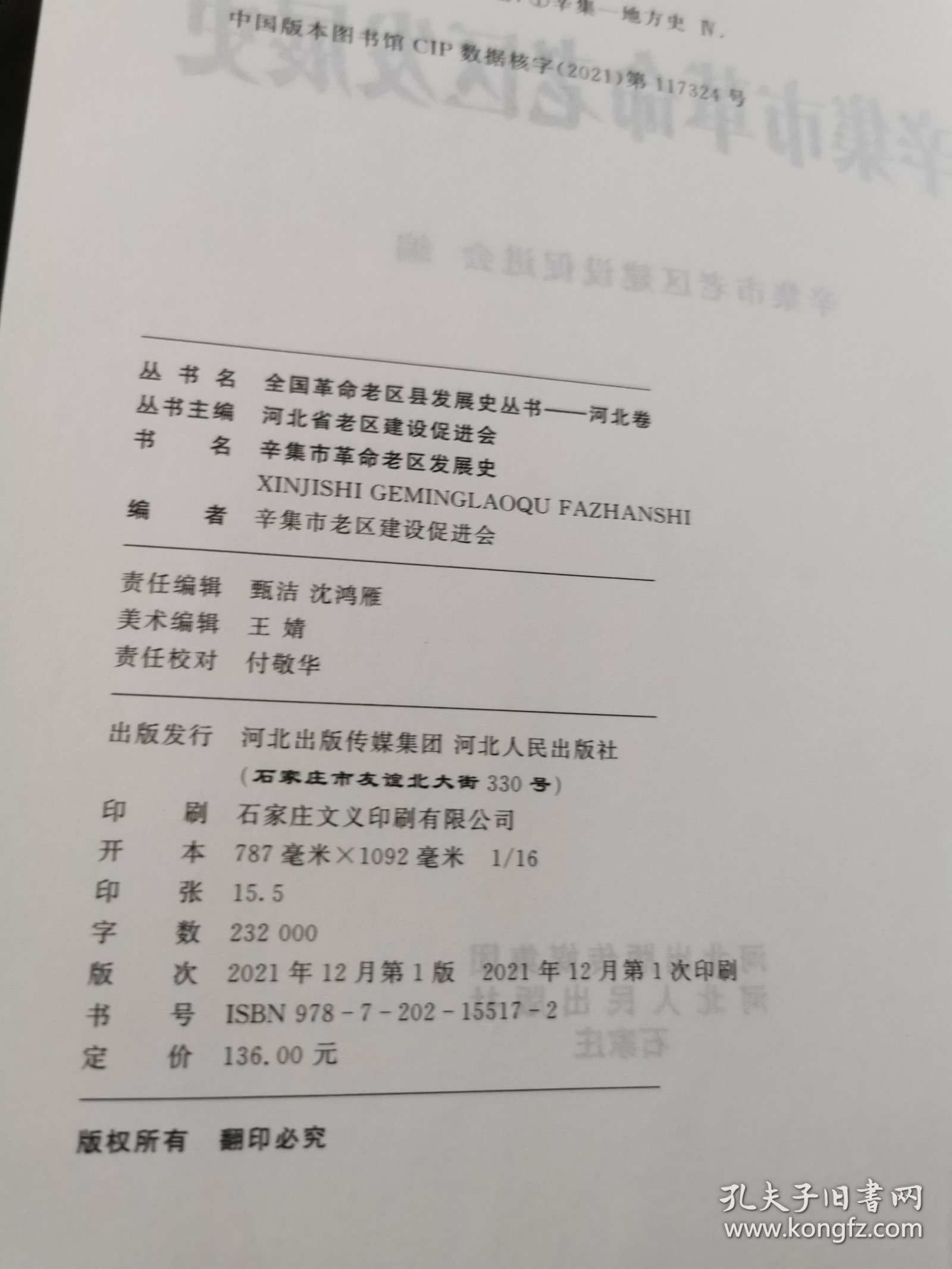 辛集市革命老区发展史