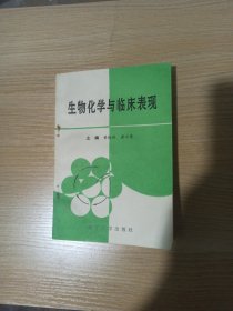 生物化学与临未表现