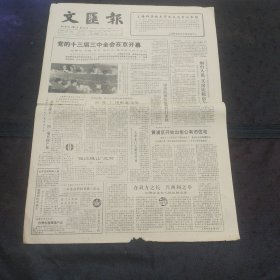 文汇报1988年9月27日 中华人民共和国筵席税暂行条例、论上海民族资本家两代人的素质、家春秋拍摄散记