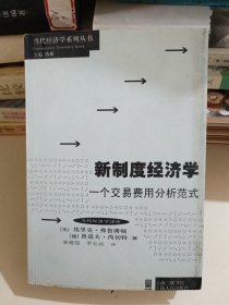 新制度经济学：当代经济学系列丛书