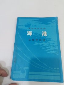 海港，曲谱