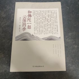 和佛陀一起云游四季