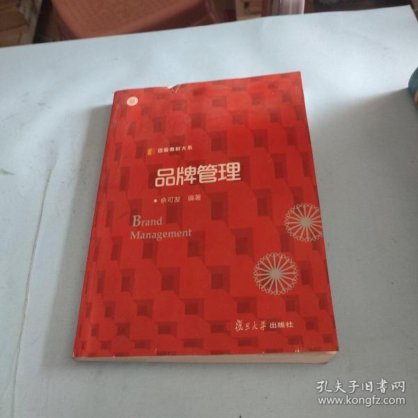 信毅教材大系：品牌管理