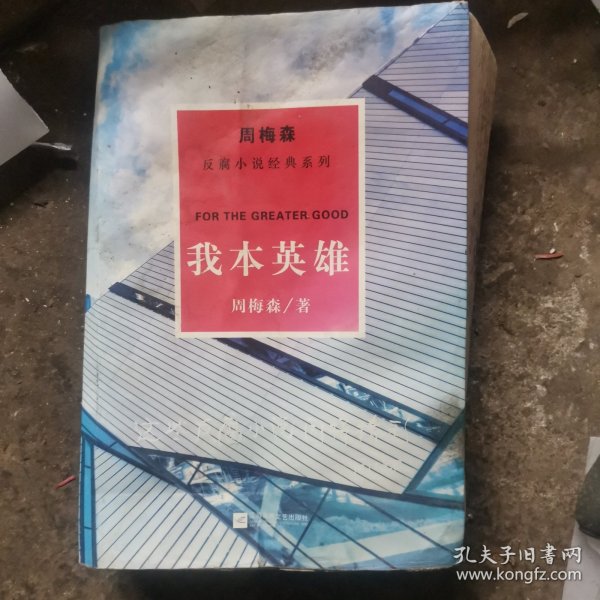 周梅森反腐经典 新作系列：我本英雄