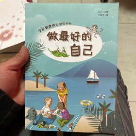 少年健康成长必读书系——做最好的自己