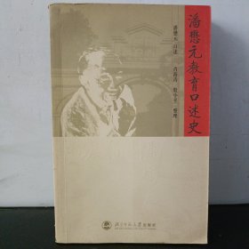 潘懋元教育口述史