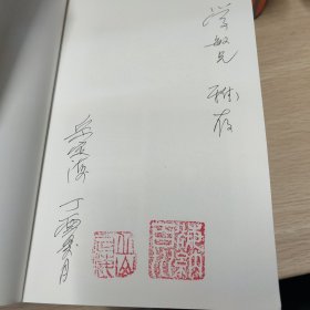 岳定海散文卷 作家盖章签名本