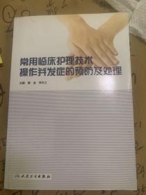 常用临床护理技术操作并发症的预防及处理