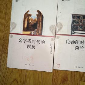 日常生活译丛：1.金字塔时代的埃及 2.超现实主义者的生活 3.伦勃朗时代的荷兰 4.公元1000年的欧洲 5.莫里哀时代演员的生活 6凡尔赛宫的生活（17-18世纪 ）7.魏玛共和国时期的德国（1919-1933）8.浪漫主义者的生活9.毕加索时代的蒙马特高地（1900-1910）10.中世纪有关死亡的生活（13-16世纪）11.职业足球运动员的生活 12.太阳王和他的时代（全12册合售）