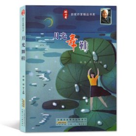 正版书冰心奖获奖作家精品书系：月光舞鞋