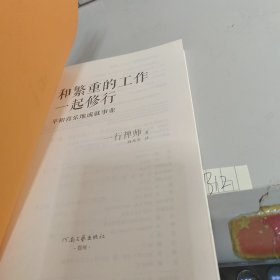 和繁重的工作一起修行：平和喜乐地成就事业