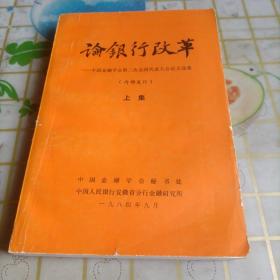 论银行改革（上集）