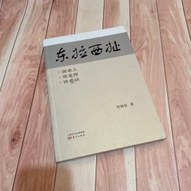 东拉西扯:说老人·说老师·说老话（一版一印）