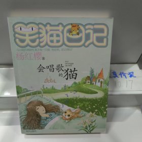 会唱歌的猫：笑猫日记18