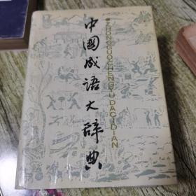 中国成语大辞典