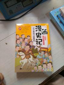 全5册 这才是孩子爱看的漫画史记 史记小学生版青少年读中国故事历史类漫画书老师推荐三四五年级课外阅读书（未开封