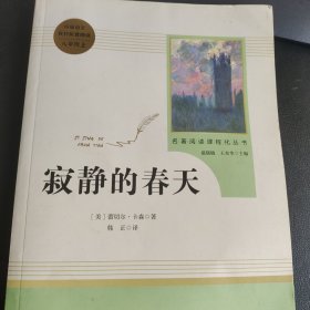 名著阅读课程化丛书 寂静的春天 八年级上册