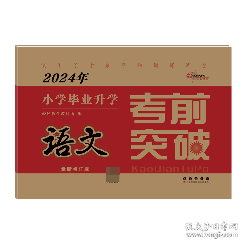 [全新正版，假一罚四]考前突破*语文(2024)编者:68所教学教科所|责编:加澍9787544562645