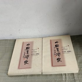 中国美学史：魏晋南北朝编（上下册） 先秦两汉编（三册合售）