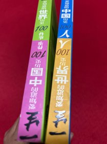 一生要知道的中国历史100事件.一生要知道的世界历史100事件