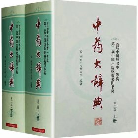 中药大辞典第二版上下册精装本 南京中医药大学经典力作 上海科学技术出版社