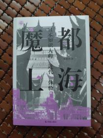 魔都上海：日本知识人的“近代”体验