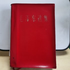 058毛泽东选集32开一卷本（军版红宝书，解放军战士出版社，1967年北京印刷，军 内 发 行）