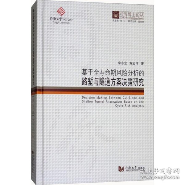 同济博士论丛——基于全寿命期风险分析的路堑与隧道方案决策研究