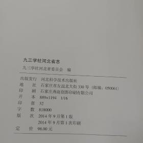 九三学社河北省志