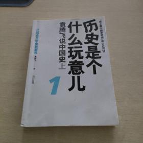 历史是个什么玩意儿1：袁腾飞说中国史 上