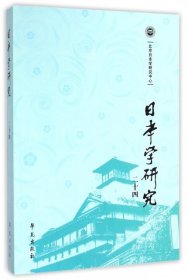 【正版新书】日本学研究第二十四辑