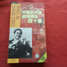 中国乒乓球战例精选四十春 1959-1999【9VCD】缺1张光盘