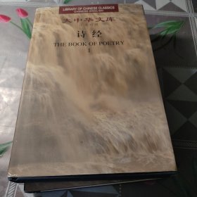 大中华文库：诗经（全2卷）