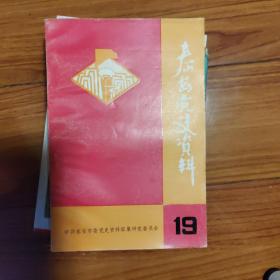 泰安党史资料  总第19期